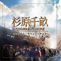 佐藤直紀「 杉原千畝　スギハラチウネ　オリジナル・サウンドトラック」