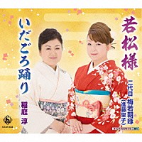 梅若朝啄［二代目］（進藤聖子） 稲庭淳「 若松様／いだごろ踊り」