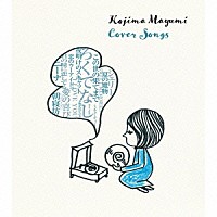 小島麻由美「 Ｃｏｖｅｒ　Ｓｏｎｇｓ」