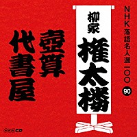 柳家権太楼［三代目］「 壺算／代書屋」