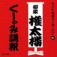 柳家権太楼［三代目］「 くしゃみ講釈」