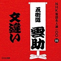 五街道雲助［六代目］「 文違い」