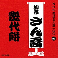 柳家さん喬「 幾代餅」