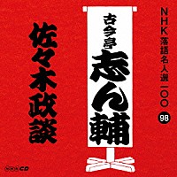 古今亭志ん輔「 佐々木政談」