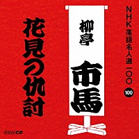 柳亭市馬［四代目］「 花見の仇討」