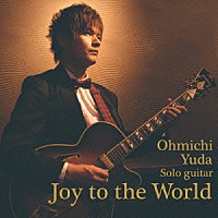 湯田大道「 Ｊｏｙ　ｔｏ　ｔｈｅ　Ｗｏｒｌｄ」