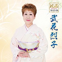 武花烈子「 民謡プレミアム　武花烈子」