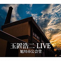 玉置浩二「 玉置浩二　ＬＩＶＥ　旭川市公会堂」