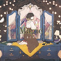 まじ娘「 Ｍａｇｉｃ」