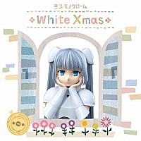 ミス・モノクローム「 Ｗｈｉｔｅ　Ｘｍａｓ」