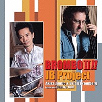 ＪＢプロジェクト「 ブロンボ２！！」