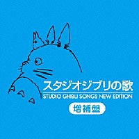 （アニメーション）「 スタジオジブリの歌　増補盤」