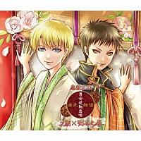 夕顔×明石（ＣＶ：江口拓也・斉藤壮馬）「 恋敵ＣＤ『源氏物語～男女逆転恋唄～　夕顔×明石（ＣＶ：江口拓也・斉藤壮馬）』」