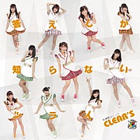 お掃除ユニットＣＬＥＡＲ’Ｓ「 答えしか知らないツライ」