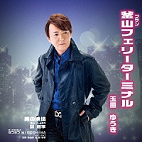 玉田ゆうき 晏愁李 玉田ゆうき＆晏愁李「 釜山フェリーターミナル／男の漁場／ラブラブＨＩＲＯＳＨＩＭＡ　ニューバージョン」