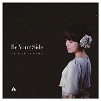 川嶋あい「 Ｂｅ　Ｙｏｕｒ　Ｓｉｄｅ」