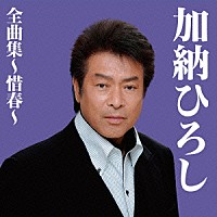 加納ひろし「 加納ひろし全曲集～惜春～」