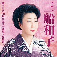 三船和子「 三船和子歌手生活５０周年全曲集～夢旅路～」