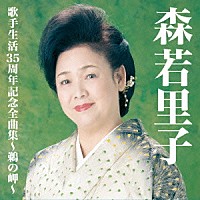 森若里子「 森若里子歌手生活３５周年全曲集～鵜の岬～」