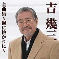 吉幾三「 吉幾三全曲集～海に抱かれに～」