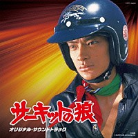 鈴木宏昌「 サーキットの狼　オリジナル・サウンドトラック」