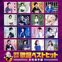 （Ｖ．Ａ．）「 徳間最新歌謡ベストヒット　女性歌手編」