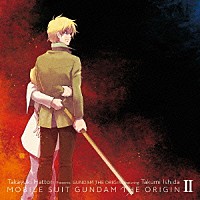 服部隆之　ｐｒｅｓｅｎｔｓ　ＧＵＮＤＡＭ　ＴＨＥ　ＯＲＩＧＩＮ　ｆｅａｔ．石田匠「 風よ　００７４」