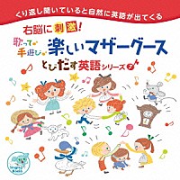 （教材）「 右脳に刺激！とびだす英語シリーズ７　歌って♪手遊び♪楽しいマザーグース」