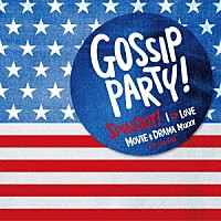 ＳＵＩ「 Ｇｏｓｓｉｐ　Ｐａｒｔｙ！　ＳＰＩＮ　ＯＵＴ！　－Ｉ　ＬＯＶＥ□ＭＯＶＩＥ　＆　ＤＲＡＭＡ　ＭＩＸＸＸ－　ｍｉｘｅｄ　ｂｙ　ＳＵＩ」