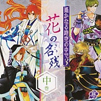 （ドラマＣＤ）「 遙かなる時空の中で３　～花の名残～　中巻」