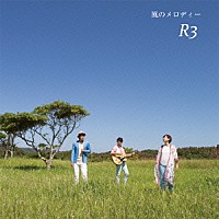 Ｒ３「風のメロディー」