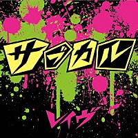 レイヴ「 サブカル」