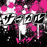 レイヴ「 サブカル」