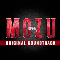 菅野祐悟「 劇場版　ＭＯＺＵ　ＯＲＩＧＩＮＡＬ　ＳＯＵＮＤＴＲＡＣＫ」