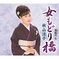 秋山涼子「 女もどり橋　Ｃｏｕｐｌｉｎｇ　Ｗｉｔｈ　竜馬の一生」