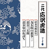 広沢虎造［二代］「 清水次郎長伝　為五郎の悪事（二）／追分三五郎／追分宿の仇討ち」