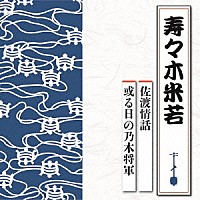 寿々木米若「 佐渡情話／或る日の乃木将軍」