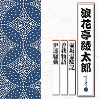 浪花亭綾太郎「 壺坂霊験記／曽我物語／伊達騒動」