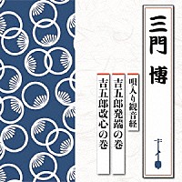 三門博「 唄入り観音経　吉五郎発端の巻／吉五郎改心の巻」