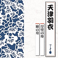 天津羽衣「 岸壁の母／瞼の母」