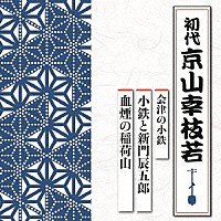 京山幸枝若［初代］「 会津の小鉄　小鉄と新門辰五郎／血煙の稲荷山」