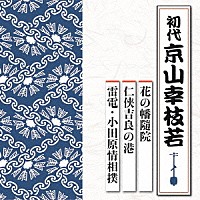 京山幸枝若［初代］「 花の幡隨院／仁侠吉良の港／雷電・小田原情相撲」