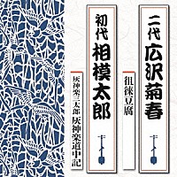 広沢菊春［二代］ 相模太郎［初代］「 徂徠豆腐／灰神楽三太郎　灰神楽道中記」