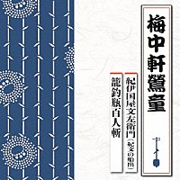 梅中軒鶯童「 紀伊国屋文左衛門（紀文の船出）／籠釣瓶百人斬」