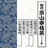 京山幸枝若［初代］「 浪曲河内音頭　東西男くらべ／雷電と八角　浪曲江州音頭　仁侠赤城山」