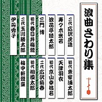 （趣味／教養）「 浪曲さわり集」