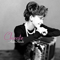 姿月あさと「 Ｃｈａｎｔｅ　～シャンテ～」