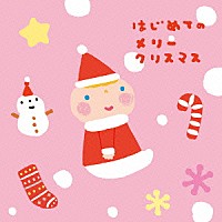 （童謡／唱歌）「 はじめてのメリークリスマス」