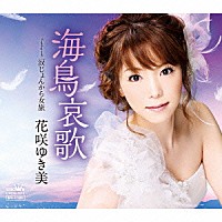 花咲ゆき美「 海鳥哀歌」