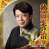 秋岡秀治「 秋岡秀治　全曲集　～威風堂々・男の酒～」